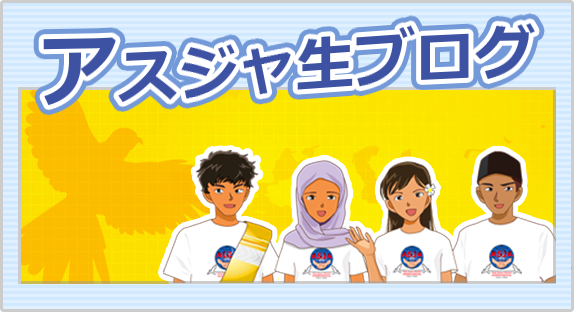アスジャ生ブログ