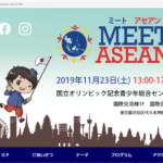 アセアン・フェスティバル ― MEET ASEAN・バックステージの話