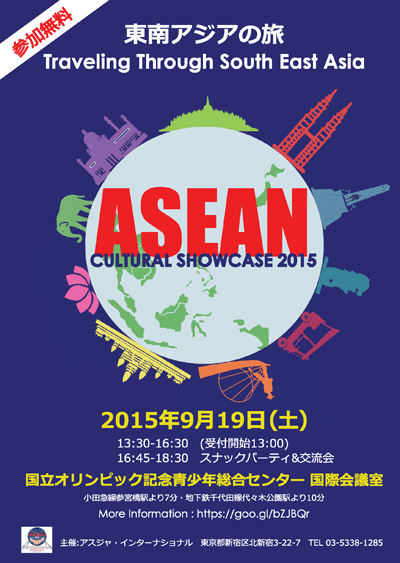 2015年・アセアン文化祭典ASEAN Cultural Showcase：東南アジアの旅