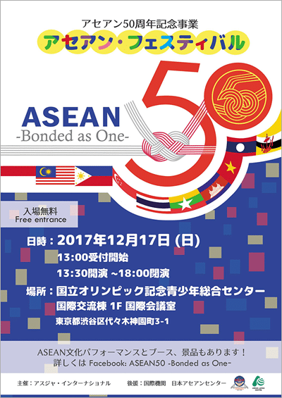2017年・アセアン・フェスティバル ASEAN50 – Bonded as One -