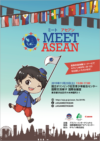 2016年・アセアン・フェスティバル MEET ASEAN